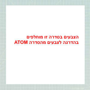 הצבעים מוחלפים בהדרגה לסדרה ATOM
